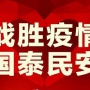 眾志成城，抗擊疫情